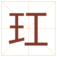 玒字取名寓意-玒字取名的含义