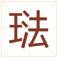 琺字取名寓意-琺字取名的含义