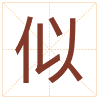 似字取名寓意-似字取名的含义