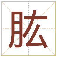 肱字取名寓意-肱字取名的含义