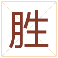 胜字取名寓意-胜字取名的含义