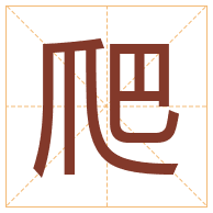 爬字取名寓意-爬字取名的含义