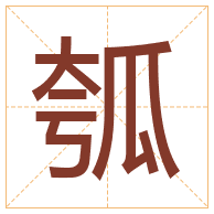 瓠字取名寓意-瓠字取名的含义