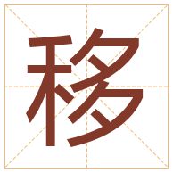 移字取名寓意-移字取名的含义