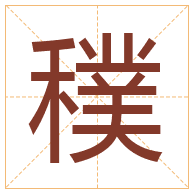 穙字取名寓意-穙字取名的含义