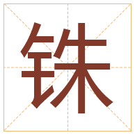 铢字取名寓意-铢字取名的含义