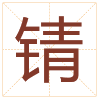 锖字取名寓意-锖字取名的含义