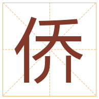 侨字取名寓意-侨字取名的含义