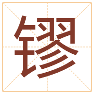 镠字取名寓意-镠字取名的含义