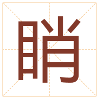 睄字取名寓意-睄字取名的含义