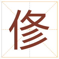 俢字取名寓意-俢字取名的含义