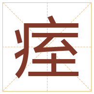 痓字取名寓意-痓字取名的含义