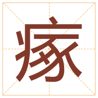 瘃字取名寓意-瘃字取名的含义