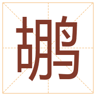 鹕字取名寓意-鹕字取名的含义