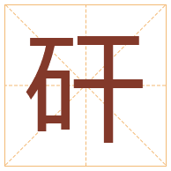 矸字取名寓意-矸字取名的含义