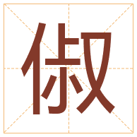 俶字取名寓意-俶字取名的含义