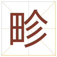 畛字取名寓意-畛字取名的含义