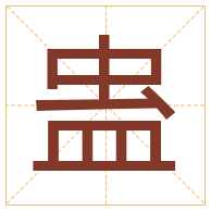 蛊字取名寓意-蛊字取名的含义