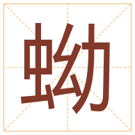 蚴字取名寓意-蚴字取名的含义