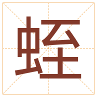 蛭字取名寓意-蛭字取名的含义