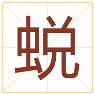 蜕字取名寓意-蜕字取名的含义