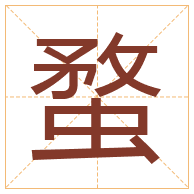 蝥字取名寓意-蝥字取名的含义