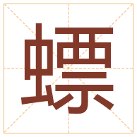 螵字取名寓意-螵字取名的含义