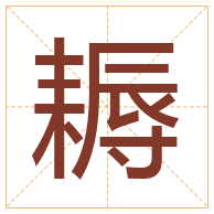 耨字取名寓意-耨字取名的含义