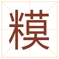 糢字取名寓意-糢字取名的含义