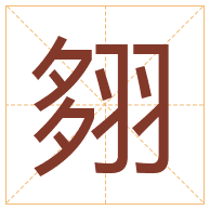 翗字取名寓意-翗字取名的含义