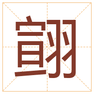 翧字取名寓意-翧字取名的含义