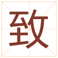 致字取名寓意-致字取名的含义