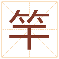 竿字取名寓意-竿字取名的含义