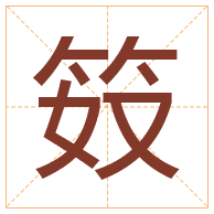 笯字取名寓意-笯字取名的含义