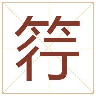 筕字取名寓意-筕字取名的含义