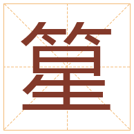 篂字取名寓意-篂字取名的含义