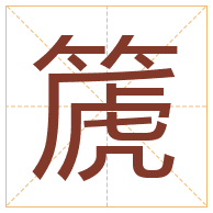 篪字取名寓意-篪字取名的含义