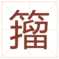 籀字取名寓意-籀字取名的含义