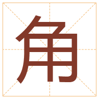 角字取名寓意-角字取名的含义