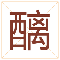 醨字取名寓意-醨字取名的含义