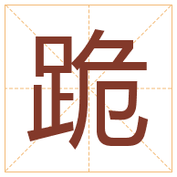 跪字取名寓意-跪字取名的含义