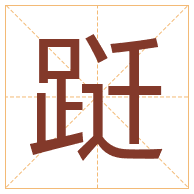 跹字取名寓意-跹字取名的含义