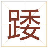 踒字取名寓意-踒字取名的含义