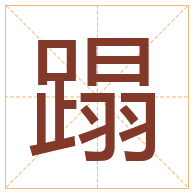 蹋字取名寓意-蹋字取名的含义