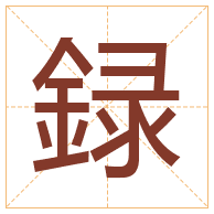 録字取名寓意-録字取名的含义