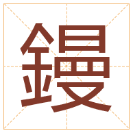 鏝字取名寓意-鏝字取名的含义