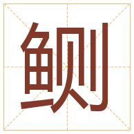 鲗字取名寓意-鲗字取名的含义