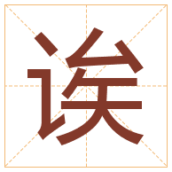 诶字取名寓意-诶字取名的含义