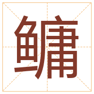 鳙字取名寓意-鳙字取名的含义