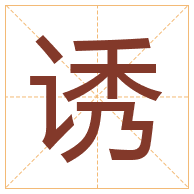 诱字取名寓意-诱字取名的含义